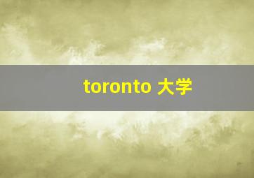 toronto 大学